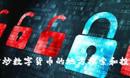 : 南宁炒数字货币的地方探索和投资指南