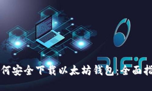 如何安全下载以太坊钱包：全面指南