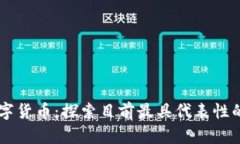 真正的数字货币：探索目