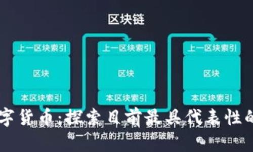真正的数字货币：探索目前最具代表性的加密货币