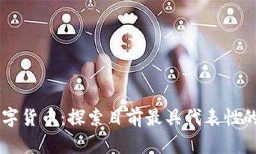 真正的数字货币：探索目前最具代表性的加密货币