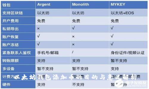 以太坊钱包添加币的目的与意义解析