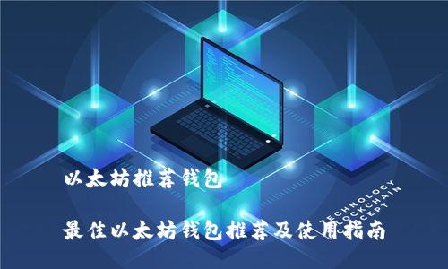 以太坊推荐钱包

最佳以太坊钱包推荐及使用指南