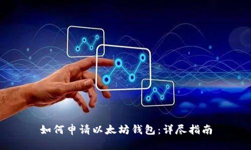 如何申请以太坊钱包：详尽指南