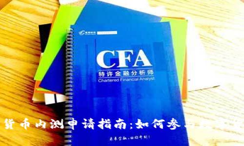 央行数字货币内测申请指南：如何参与数字货币的未来