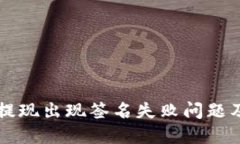 TPWallet提现出现签名失败问