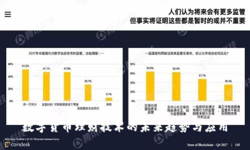 数字货币理财技术的未来趋势与应用