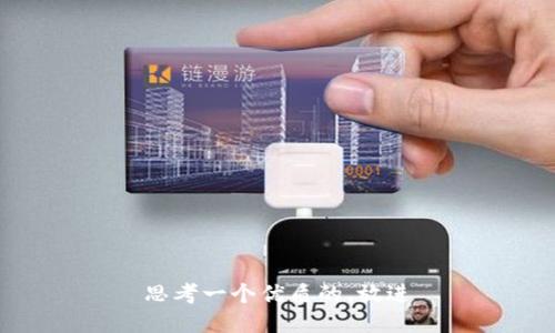 思考一个优质的，放进