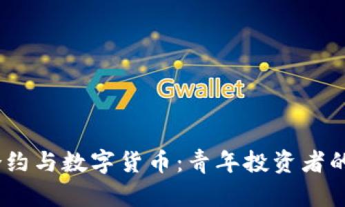 17岁合约与数字货币：青年投资者的新时代