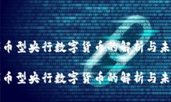 代币型央行数字货币的解