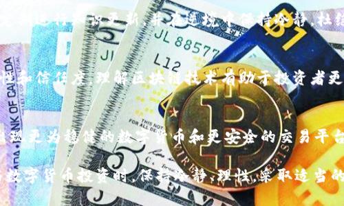 数字货币亏损的原理

jiaoti/jiaoti 
数字货币, 亏损, 投资原理/guanjianci

数字货币的基本概念
数字货币，通常指基于区块链或其他加密技术的电子货币。相较于传统货币，数字货币不依赖于中央银行或政府的支持，而是通过去中心化的网络进行交易和验证。这种创新的支付方式在过去几十年间迅速发展，吸引了大量投资者和用户。

数字货币有几种形式，包括比特币、以太坊、莱特币等。这些数字货币可能具有不同的交易机制和技术背景，但它们通常都有一个共同点：高度的波动性和潜在的高收益，当然也伴随着高风险。理解数字货币的亏损原理，有助于投资者在这个领域中作出更明智的决策。

数字货币亏损的主要原因

h41. 市场波动性/h4
数字货币市场的最大特征之一就是其极高的波动性。由于市场供需关系的不稳定，数字货币的价格可能在短时间内大幅波动，导致投资者面临亏损。比特币等知名数字货币的价值可以在一天之内上下浮动几千美元，这个幅度远远超过传统股票市场的波动。

这一现象的根本原因在于市场的流动性不足与交易量相对较小，买入和卖出的差价通常较大。投资者在短期内无法准确预测市场走向，导致易受市场情绪和新闻事件的影响，从而产生亏损。

h42. 投资心理因素/h4
投资心理在数字货币交易中也是一个核心因素。很多投资者出于恐惧或贪婪进行交易，往往在价格上涨时盲目跟风，而在价格下跌时则选择抛售，从而加剧了价格的波动。这种非理性的决策过程，直接导致了投资亏损的风险增加。

例如，当一则关于某种数字货币的负面新闻传播时，许多投资者可能因为恐慌而立即抛售资产；相反，当市场表现良好时，投资者可能不加思考地追涨，导致亏损的可能性加大。因此，克服投资心理中的非理性因素是减少数字货币亏损的关键。

h43. 技术风险与安全威胁/h4
数字货币的本质依赖于先进的加密技术，然而，技术本身并不是无懈可击的。无论是交易所的黑客攻击，还是用户个人钱包的安全问题，都可能导致投资者的资金损失。例如，有多个案例显示，某些交易所因遭到攻击而导致用户的资产被盗，令投资者面临财产损失。

除了外部威胁，许多用户在使用数字货币时也缺乏必要的安全意识，可能在不安全的平台或环境下交易，导致资金损失。为了避免这种情况，投资者需要了解关于数字货币安全的基本知识，采取有效的安全措施来保护自己的资产。

可能相关的问题

1. 数字货币交易的风险有哪些？
数字货币交易的风险主要分为市场风险、技术风险和法律风险。市场风险涉及价格波动与市场流动性不足；技术风险则是由于网络安全问题或者技术故障导致的资产损失；法律风险与各国对数字货币的政策及法规变化相关。不同的风险应该通过分散投资、加强安全意识和了解市场动态来管理。

2. 如何有效减少数字货币投资的亏损？
有效减少数字货币投资亏损的方法包括多样化投资组合、设置止损点以及制定合理的投资计划。此外，投资者需提高对市场的敏感度，了解影响价格波动的各种因素，以便及时做出反应。

3. 在数字货币投资中，应避免哪些常见错误？
常见的数字货币投资错误包括盲目跟风、缺乏计划、过度交易和不注重安全等。减少这些错误的方法是提高自己的金融素养，定期进行知识更新，并在逆境中保持冷静，杜绝情绪化决策。

4. 什么是区块链技术，为什么它对数字货币重要？
区块链是一种分布式账本技术，记录所有数字货币交易。它的去中心化特性使得交易公开透明，难以篡改，提供了极高的安全性和信任度。理解区块链技术有助于投资者更好地评估数字货币项目的前景及潜在风险。

5. 数字货币未来的发展趋势如何？
数字货币未来的发展趋势将受技术创新、法律政策以及用户接受度等多种因素的影响。随着监管的完善和技术的发展，可能出现更为稳健的数字货币和更安全的交易平台。同时，主流金融机构的参与将推动数字货币逐渐走向主流市场。

综上所述，理解数字货币亏损的原理以及相关的投资心理、市场波动、技术风险等，有助于投资者做出更加明智的决策。在参与数字货币投资时，保持冷静、理性，采取适当的风险管理策略，是实现投资成功的关键。
