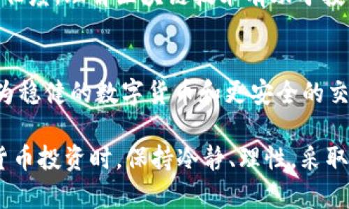 数字货币亏损的原理

jiaoti/jiaoti 
数字货币, 亏损, 投资原理/guanjianci

数字货币的基本概念
数字货币，通常指基于区块链或其他加密技术的电子货币。相较于传统货币，数字货币不依赖于中央银行或政府的支持，而是通过去中心化的网络进行交易和验证。这种创新的支付方式在过去几十年间迅速发展，吸引了大量投资者和用户。

数字货币有几种形式，包括比特币、以太坊、莱特币等。这些数字货币可能具有不同的交易机制和技术背景，但它们通常都有一个共同点：高度的波动性和潜在的高收益，当然也伴随着高风险。理解数字货币的亏损原理，有助于投资者在这个领域中作出更明智的决策。

数字货币亏损的主要原因

h41. 市场波动性/h4
数字货币市场的最大特征之一就是其极高的波动性。由于市场供需关系的不稳定，数字货币的价格可能在短时间内大幅波动，导致投资者面临亏损。比特币等知名数字货币的价值可以在一天之内上下浮动几千美元，这个幅度远远超过传统股票市场的波动。

这一现象的根本原因在于市场的流动性不足与交易量相对较小，买入和卖出的差价通常较大。投资者在短期内无法准确预测市场走向，导致易受市场情绪和新闻事件的影响，从而产生亏损。

h42. 投资心理因素/h4
投资心理在数字货币交易中也是一个核心因素。很多投资者出于恐惧或贪婪进行交易，往往在价格上涨时盲目跟风，而在价格下跌时则选择抛售，从而加剧了价格的波动。这种非理性的决策过程，直接导致了投资亏损的风险增加。

例如，当一则关于某种数字货币的负面新闻传播时，许多投资者可能因为恐慌而立即抛售资产；相反，当市场表现良好时，投资者可能不加思考地追涨，导致亏损的可能性加大。因此，克服投资心理中的非理性因素是减少数字货币亏损的关键。

h43. 技术风险与安全威胁/h4
数字货币的本质依赖于先进的加密技术，然而，技术本身并不是无懈可击的。无论是交易所的黑客攻击，还是用户个人钱包的安全问题，都可能导致投资者的资金损失。例如，有多个案例显示，某些交易所因遭到攻击而导致用户的资产被盗，令投资者面临财产损失。

除了外部威胁，许多用户在使用数字货币时也缺乏必要的安全意识，可能在不安全的平台或环境下交易，导致资金损失。为了避免这种情况，投资者需要了解关于数字货币安全的基本知识，采取有效的安全措施来保护自己的资产。

可能相关的问题

1. 数字货币交易的风险有哪些？
数字货币交易的风险主要分为市场风险、技术风险和法律风险。市场风险涉及价格波动与市场流动性不足；技术风险则是由于网络安全问题或者技术故障导致的资产损失；法律风险与各国对数字货币的政策及法规变化相关。不同的风险应该通过分散投资、加强安全意识和了解市场动态来管理。

2. 如何有效减少数字货币投资的亏损？
有效减少数字货币投资亏损的方法包括多样化投资组合、设置止损点以及制定合理的投资计划。此外，投资者需提高对市场的敏感度，了解影响价格波动的各种因素，以便及时做出反应。

3. 在数字货币投资中，应避免哪些常见错误？
常见的数字货币投资错误包括盲目跟风、缺乏计划、过度交易和不注重安全等。减少这些错误的方法是提高自己的金融素养，定期进行知识更新，并在逆境中保持冷静，杜绝情绪化决策。

4. 什么是区块链技术，为什么它对数字货币重要？
区块链是一种分布式账本技术，记录所有数字货币交易。它的去中心化特性使得交易公开透明，难以篡改，提供了极高的安全性和信任度。理解区块链技术有助于投资者更好地评估数字货币项目的前景及潜在风险。

5. 数字货币未来的发展趋势如何？
数字货币未来的发展趋势将受技术创新、法律政策以及用户接受度等多种因素的影响。随着监管的完善和技术的发展，可能出现更为稳健的数字货币和更安全的交易平台。同时，主流金融机构的参与将推动数字货币逐渐走向主流市场。

综上所述，理解数字货币亏损的原理以及相关的投资心理、市场波动、技术风险等，有助于投资者做出更加明智的决策。在参与数字货币投资时，保持冷静、理性，采取适当的风险管理策略，是实现投资成功的关键。