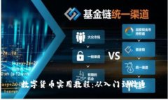 数字货币实用教程：从入