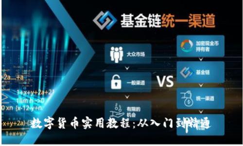 数字货币实用教程：从入门到精通