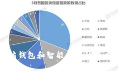 以太坊钱包和智能合约的