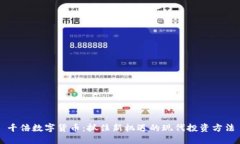 千倍数字货币：抓住新机