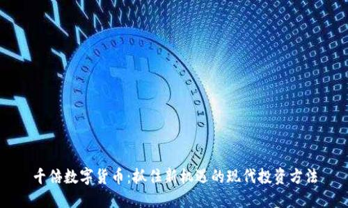 千倍数字货币：抓住新机遇的现代投资方法