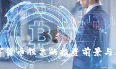 次新数字货币股票的投资
