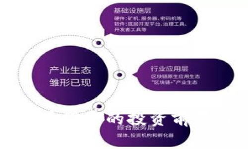 次新数字货币股票的投资前景与风险分析