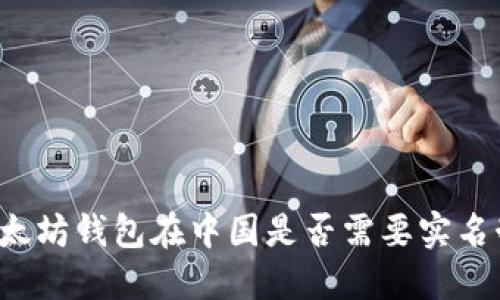 以太坊钱包在中国是否需要实名制？