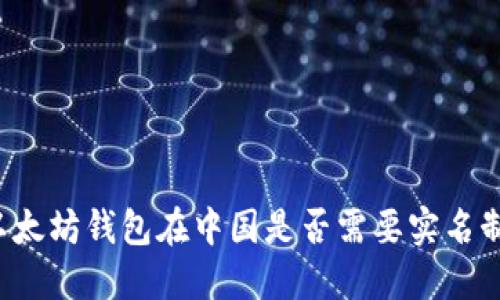 以太坊钱包在中国是否需要实名制？