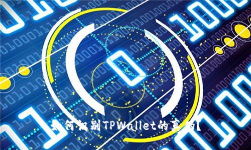 如何识别TPWallet的真伪？
