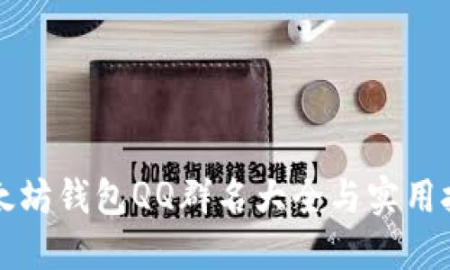 以太坊钱包QQ群名大全与实用技巧