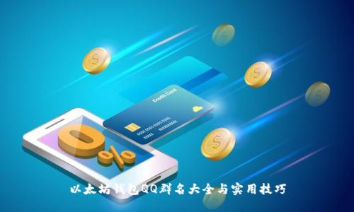 以太坊钱包QQ群名大全与实用技巧