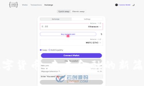 数字货币：未来金融的新篇章