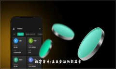 数字货币：未来金融的新