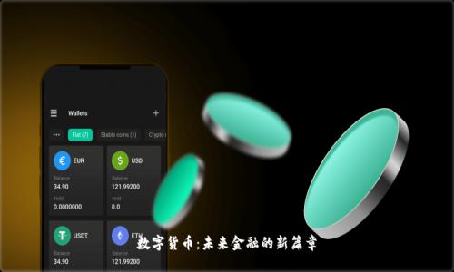 数字货币：未来金融的新篇章