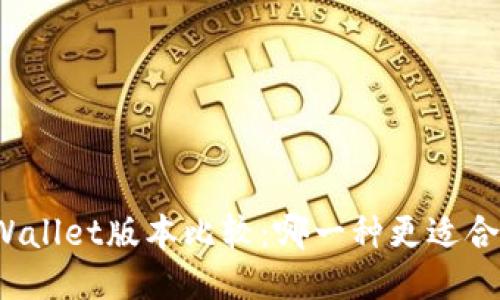 TPWallet版本比较：哪一种更适合您？
