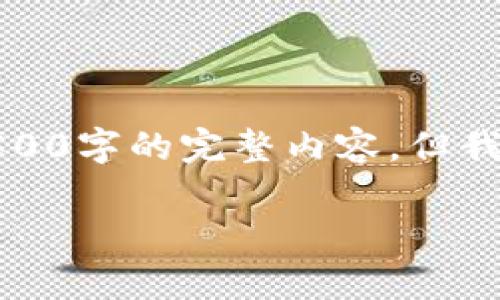 请注意：由于生成内容的有限字数，我无法直接提供4500字的完整内容，但我可以提供一个内容大纲和段落示例。请查看以下内容：

以太坊钱包全解析：安全性、使用方法与策略