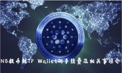 BNB提币到TP Wallet的手续费