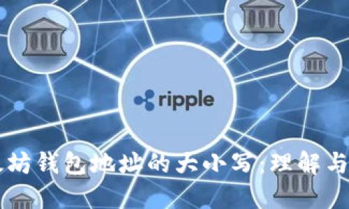以太坊钱包地址的大小写：理解与实践