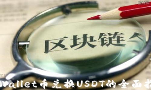 
TPWallet币兑换USDT的全面指南