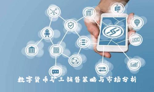 数字货币矿工销售策略与市场分析