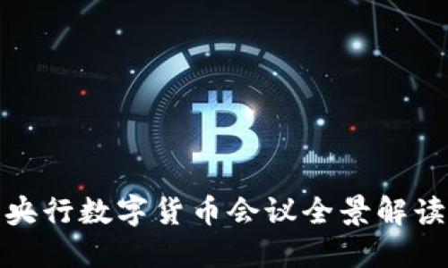 央行数字货币会议全景解读
