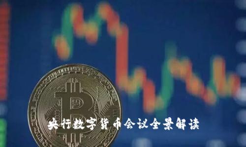 央行数字货币会议全景解读
