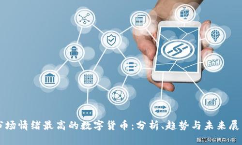 市场情绪最高的数字货币：分析、趋势与未来展望
