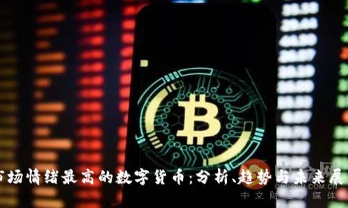 市场情绪最高的数字货币：分析、趋势与未来展望