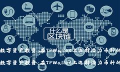 未来数字资产投资：在T