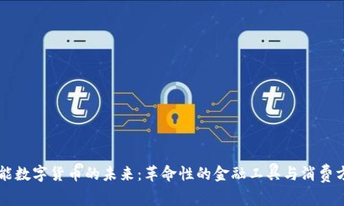 智能数字货币的未来：革命性的金融工具与消费方式