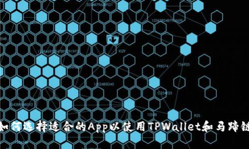 如何选择适合的App以使用TPWallet和马蹄链