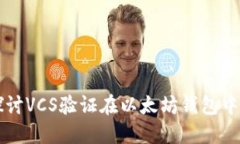 深入探讨VCS验证在以太坊
