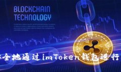 如何高效安全地通过imTo