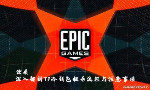 优质
深入解析TP冷钱包提币流程与注意事项