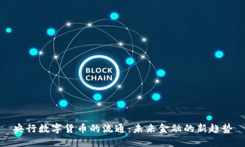 央行数字货币的流通：未来金融的新趋势