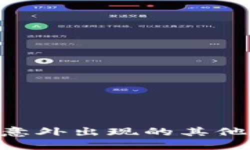 揭秘TPWallet中意外出现的其他币种：风险与应对