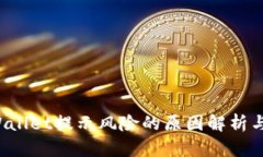  下载TPWallet提示风险的原